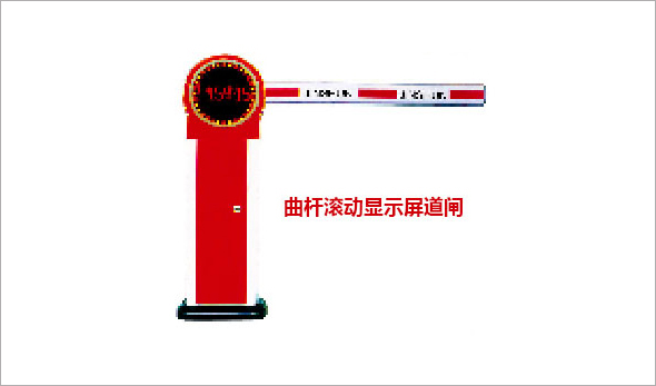 直桿滾動(dòng)顯示屏道閘